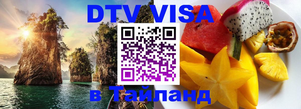 Visa ДТВ Тайланд помощь Белград 