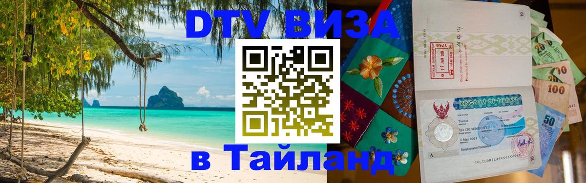 VISA в Тайланд для удалёнщиков Белград 